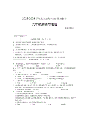 河南省信阳市潢川县2023-2024学年六年级上学期期末知识梳理问答道德与法治试题.docx