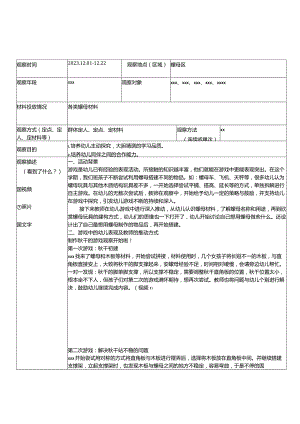 自主游戏观察记录表x开课教案教学设计课件资料.docx