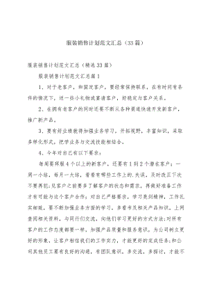 服装销售计划范文汇总（33篇）.docx