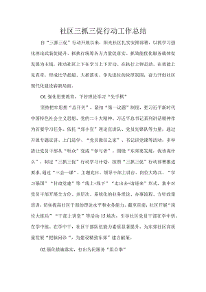 社区三抓三促行动工作总结.docx