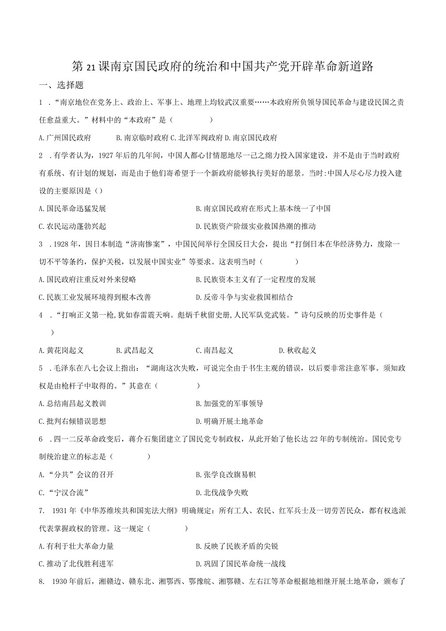 第21课南京国民政府的统治和中国共产党开辟革命新道路（原卷版）.docx_第1页