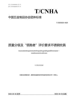 质量分级及“领跑者”评价要求不锈钢炊具.docx