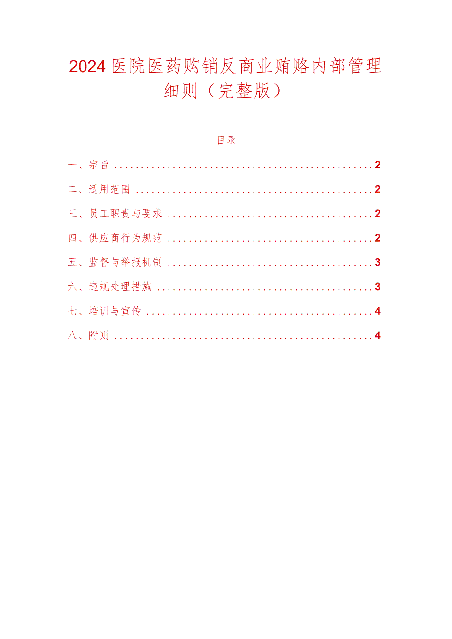 2024医院医药购销反商业贿赂内部管理细则.docx_第1页