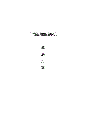 车载监控系统设计方案系统设计方案.docx