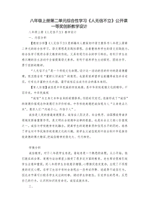 八年级上册 第二单元 综合性学习 《人无信不立》公开课一等奖创新教学设计.docx