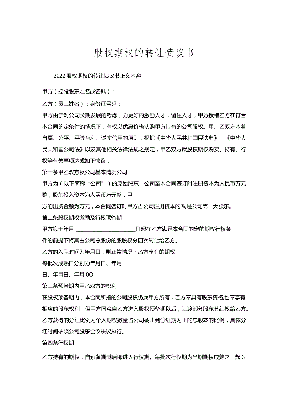 股权期权的转让协议书.docx_第1页