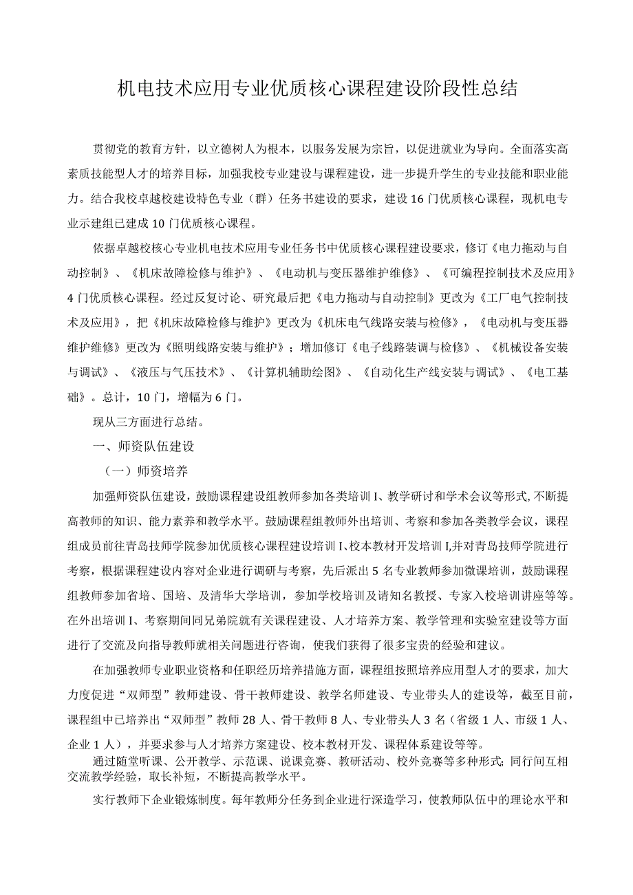 机电技术应用专业优质核心课程建设阶段性总结.docx_第1页