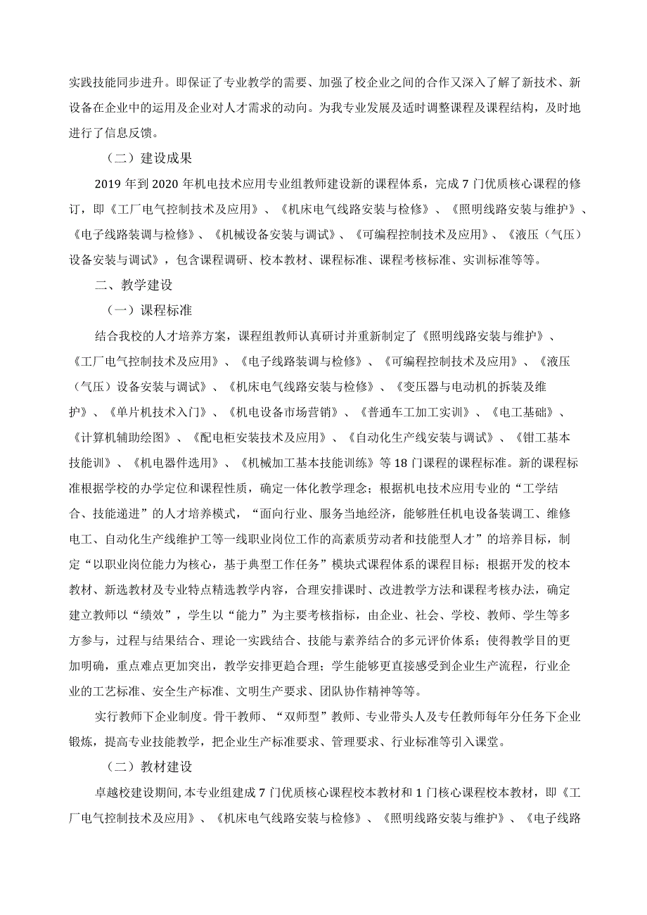 机电技术应用专业优质核心课程建设阶段性总结.docx_第2页