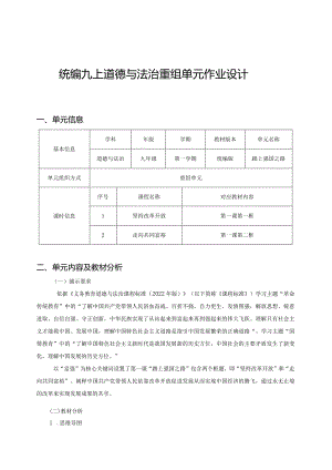 统编九上道德与法治重组单元作业设计(优质案例29页).docx