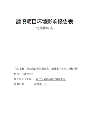 浙江兄弟路标科技有限公司智能化路标机械设备、配件生产基地及路标材料研发中心建设项目环评报告.docx