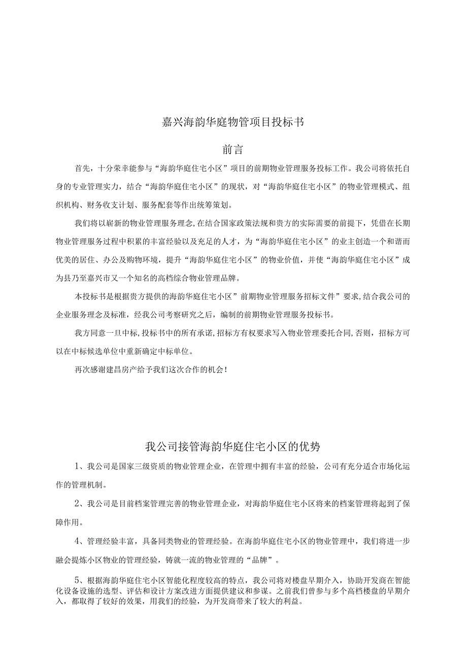 某庭院物管项目投标文件.docx_第1页