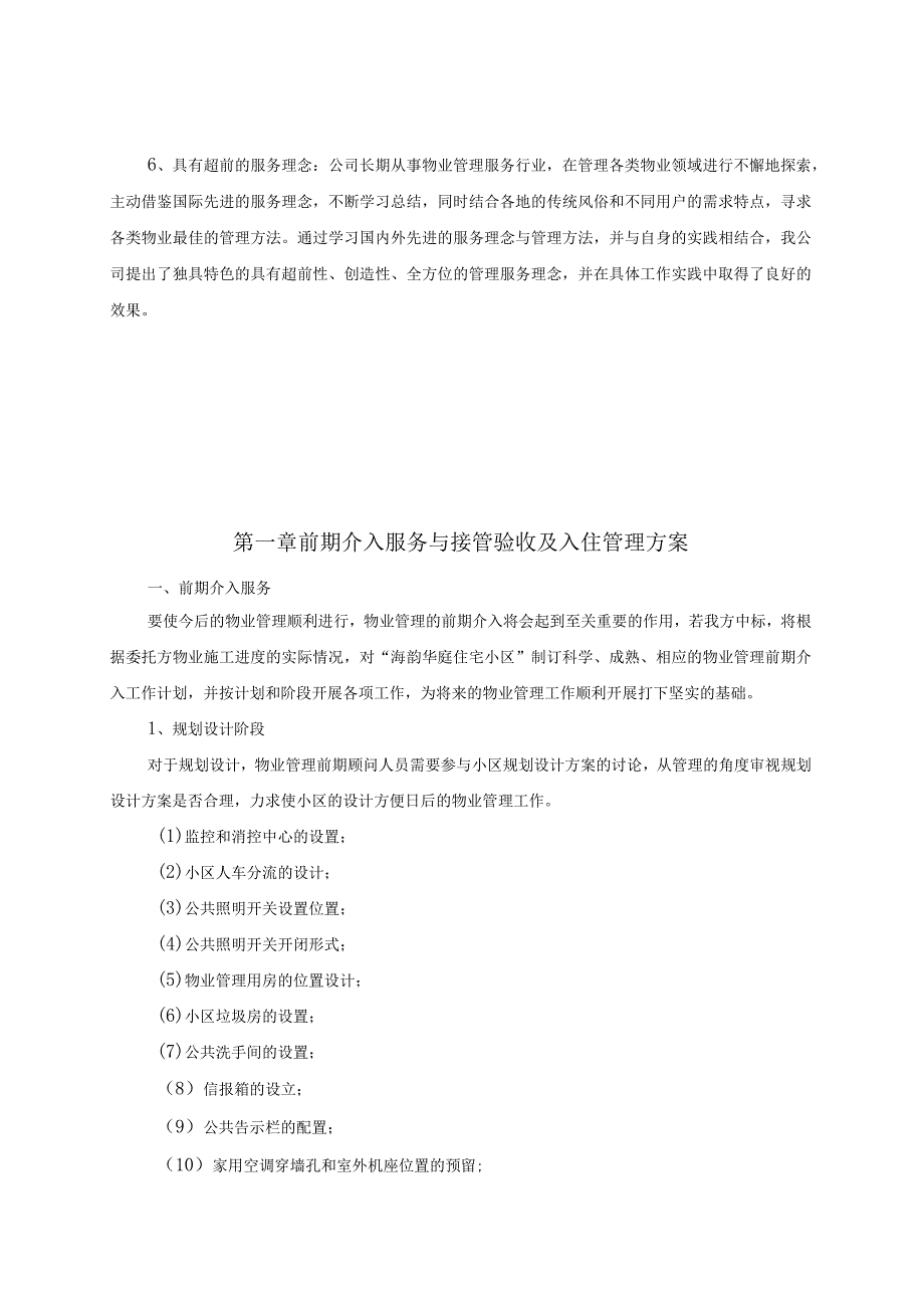 某庭院物管项目投标文件.docx_第2页