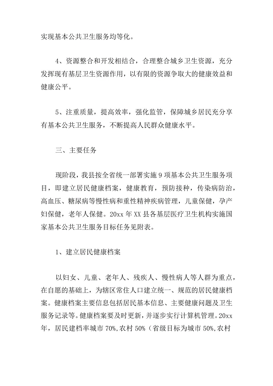 社区公共卫生服务工作计划【5篇】2024.docx_第2页