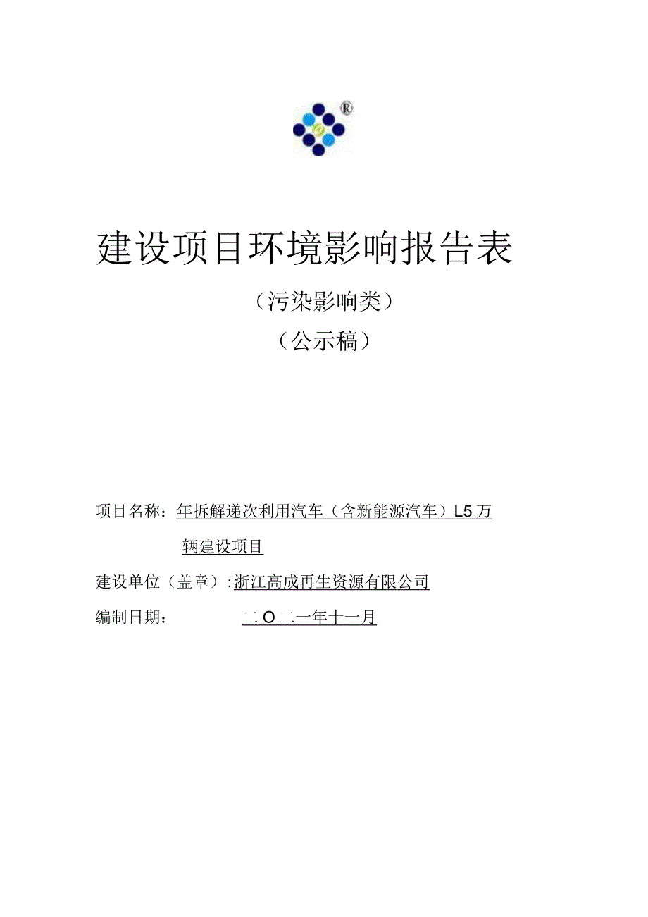 浙江高成再生资源有限公司年拆解递次利用汽车（含新能源汽车）1.5万辆建设项目环境影响报告.docx_第1页