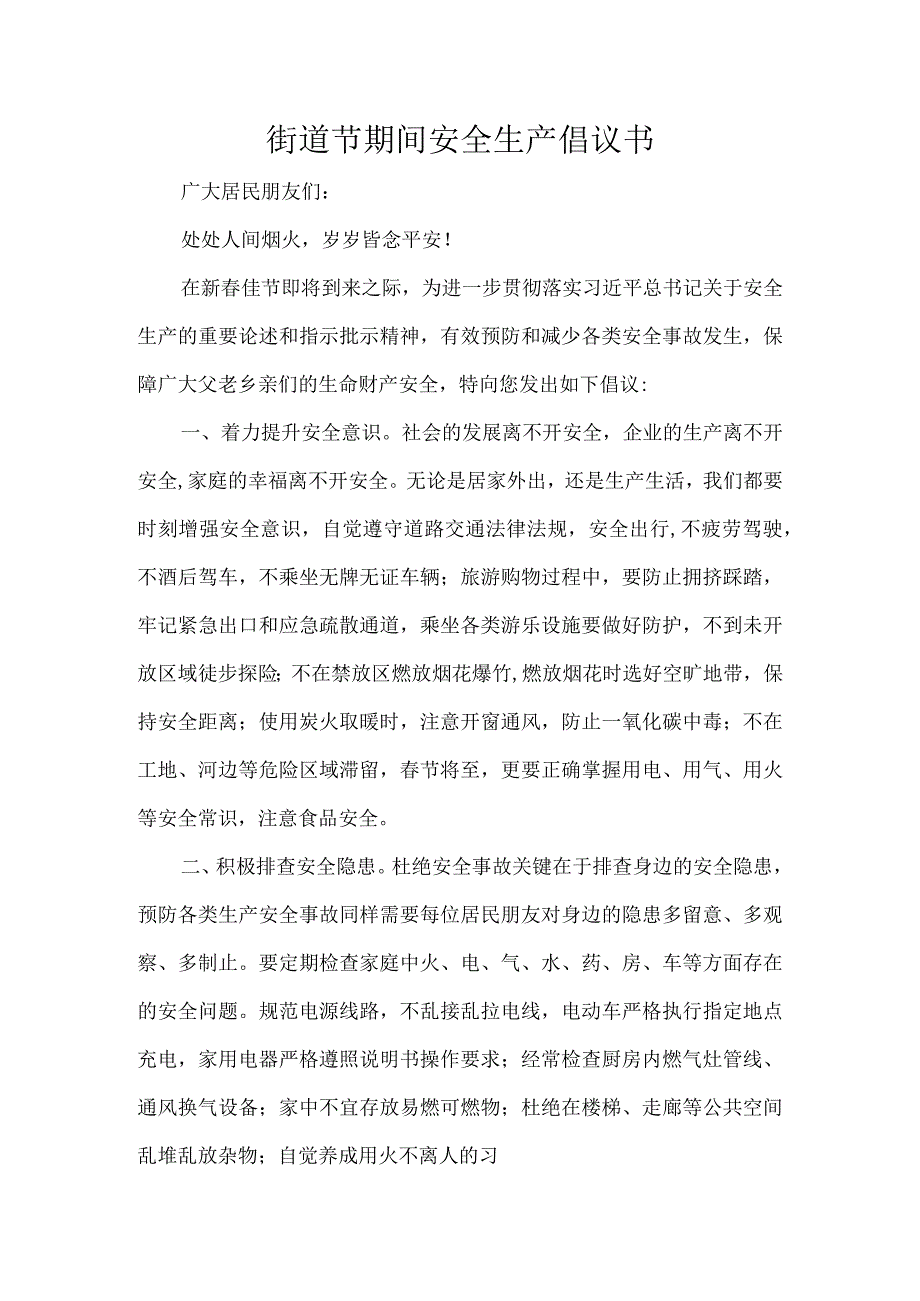 街道节期间安全生产倡议书.docx_第1页