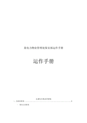 某电力物业管理处保安部运作手册.docx