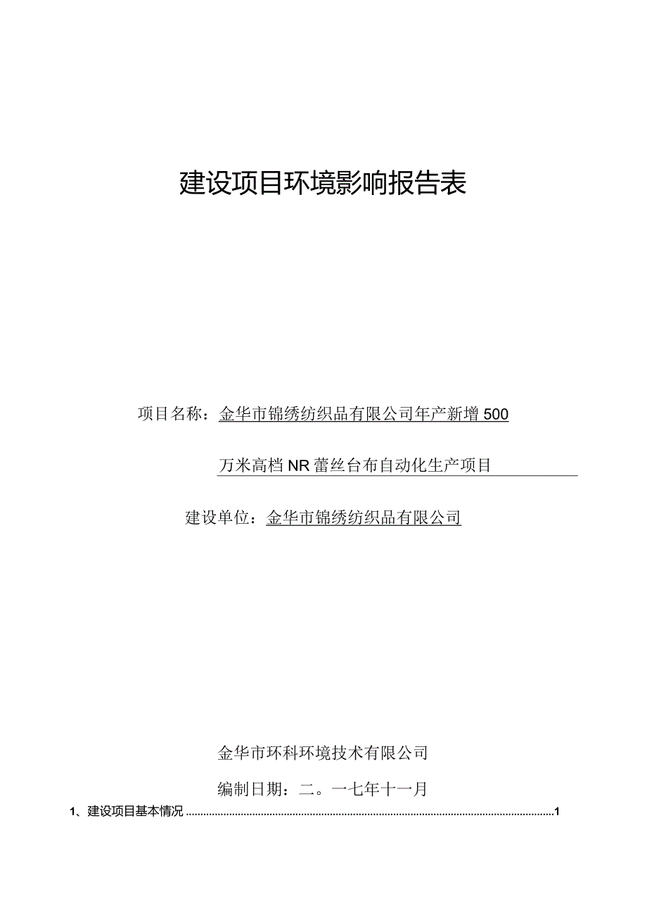 金华市锦绣纺织品有限公司年产新增500万米高档NR蕾丝台布自动化生产项目环境影响报告.docx_第1页