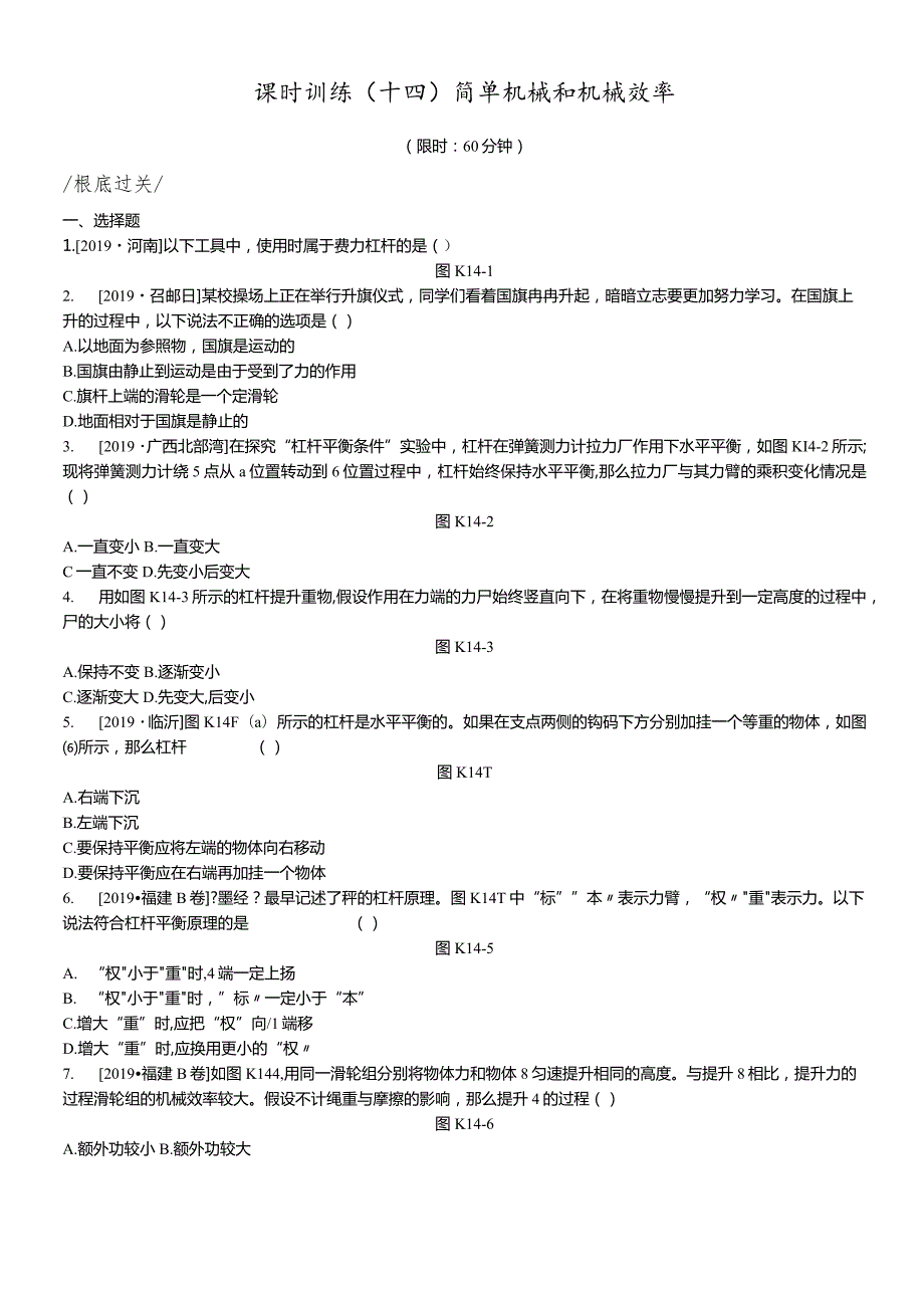 课时训练14简单机械和机械效率.docx_第1页