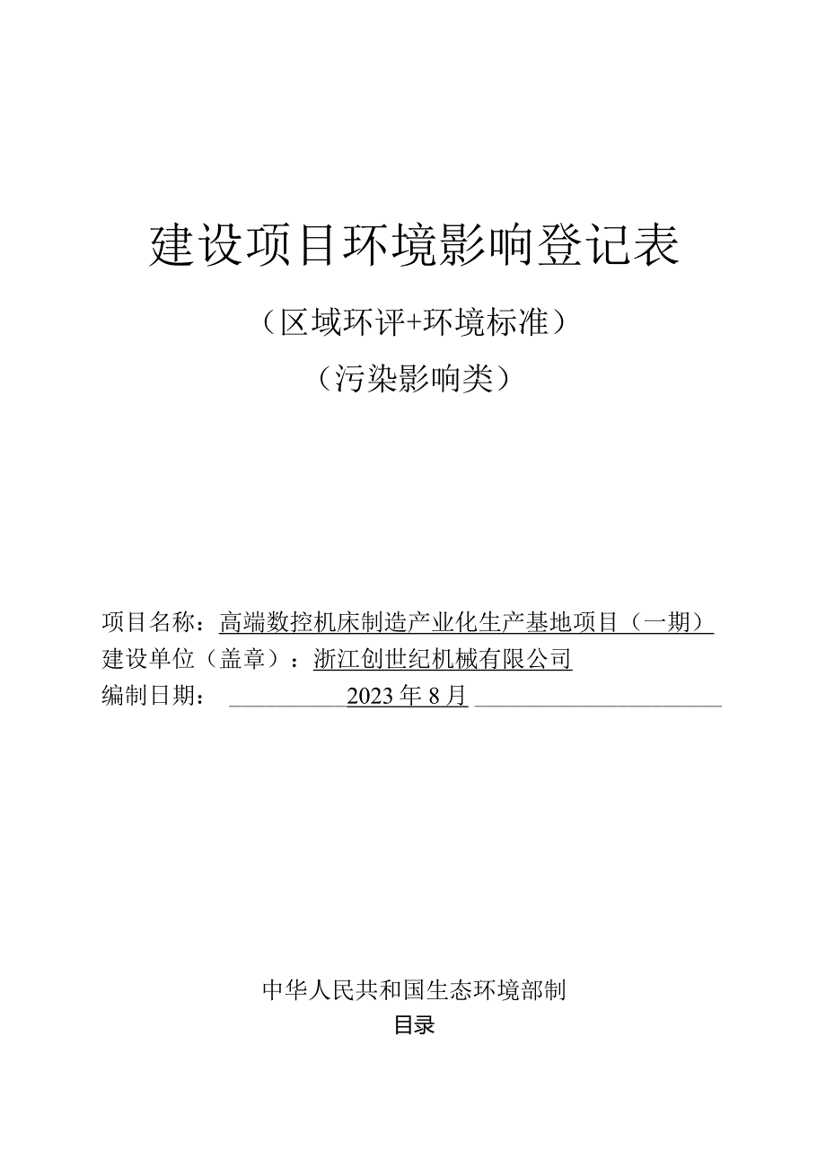 浙江创世纪机械有限公司高端数控机床制造产业化生产基地项目（一期）环境影响登记表.docx_第1页