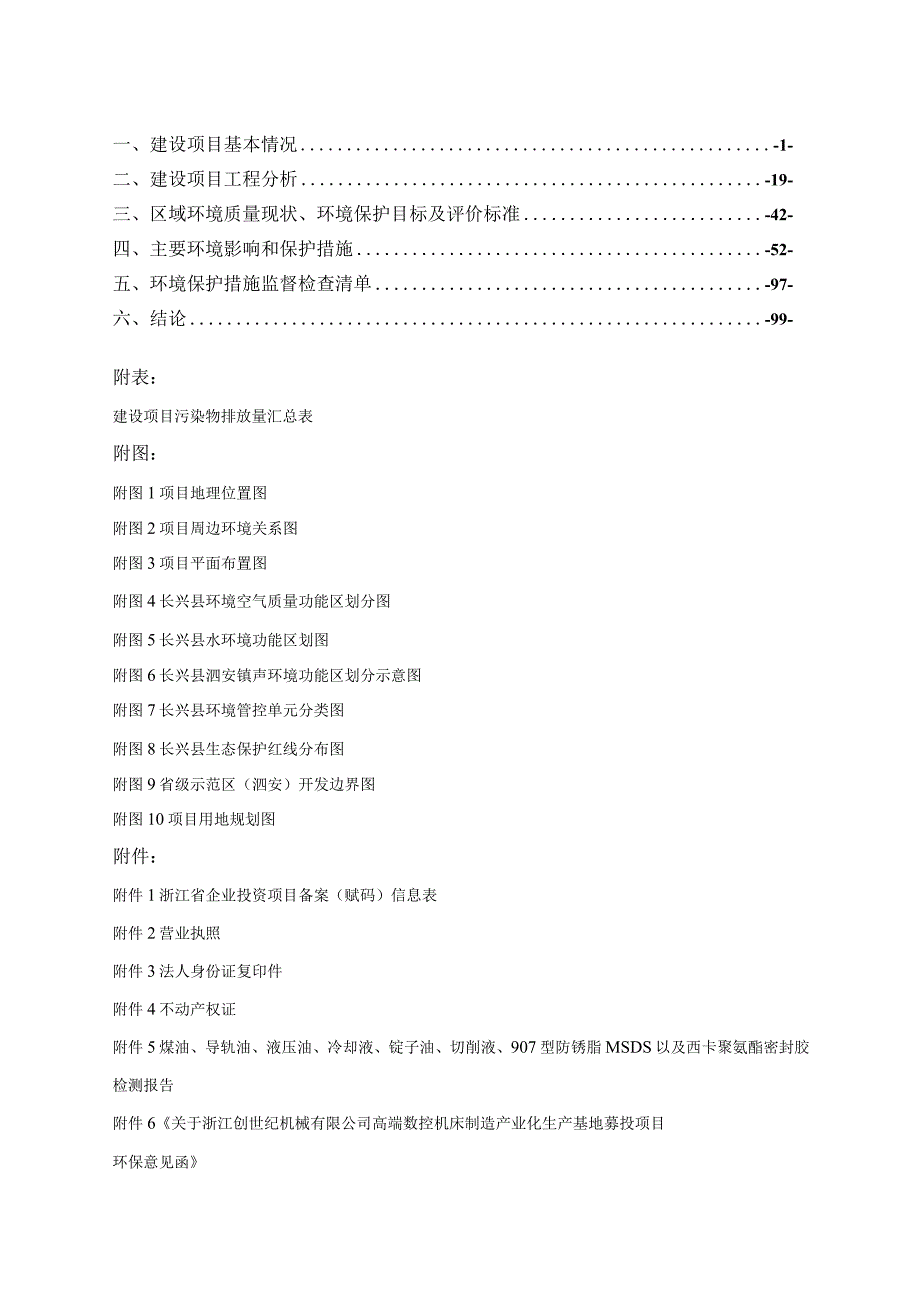 浙江创世纪机械有限公司高端数控机床制造产业化生产基地项目（一期）环境影响登记表.docx_第2页