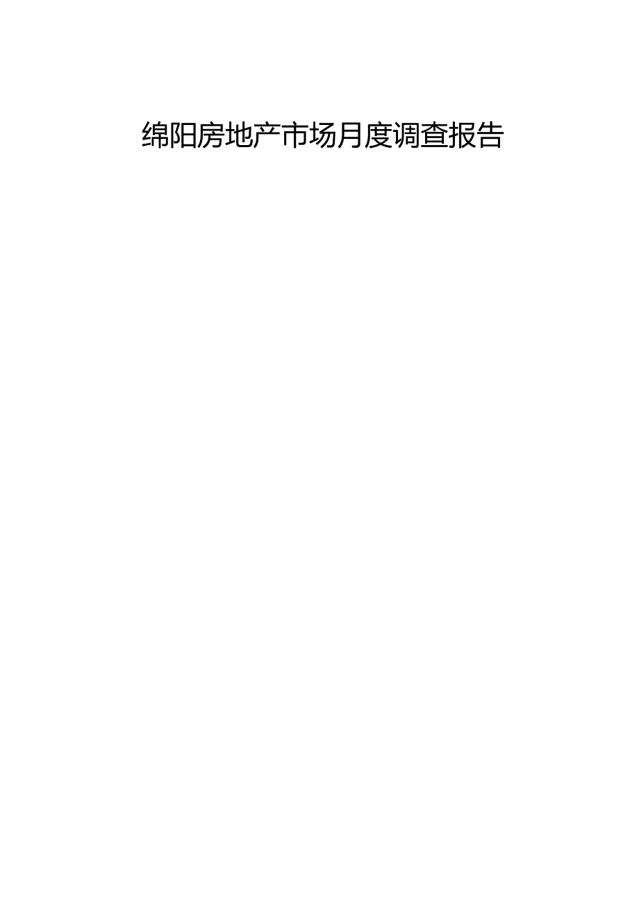 某房地产市场月度调查报告范本.docx_第3页