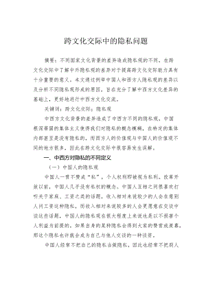 跨文化交际中的隐私问题.docx