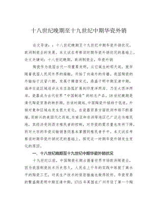 十八世纪晚期至十九世纪中期华瓷外销.docx