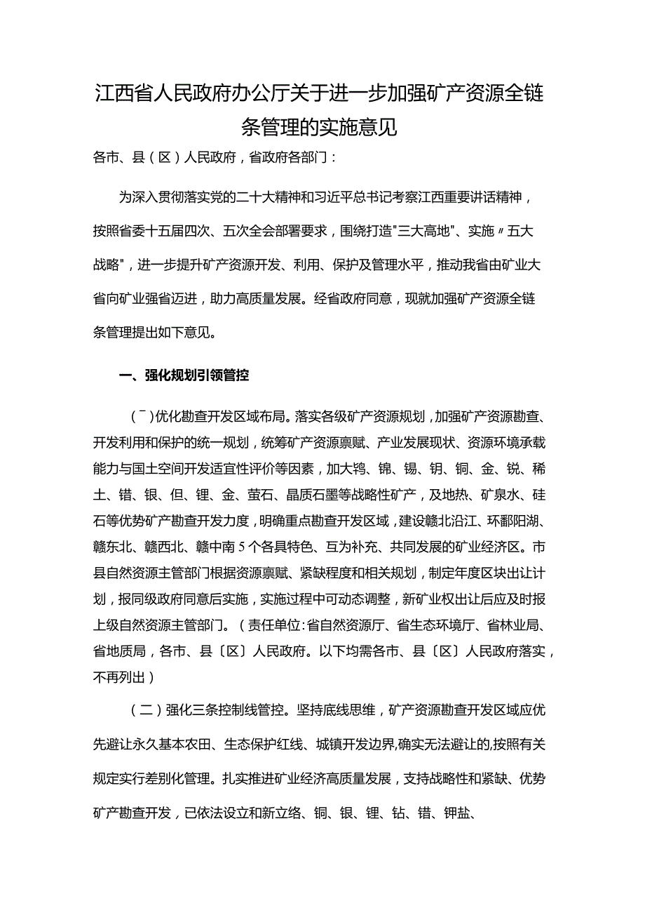 江西省人民政府办公厅关于进一步加强矿产资源全链条管理的实施意见.docx_第1页