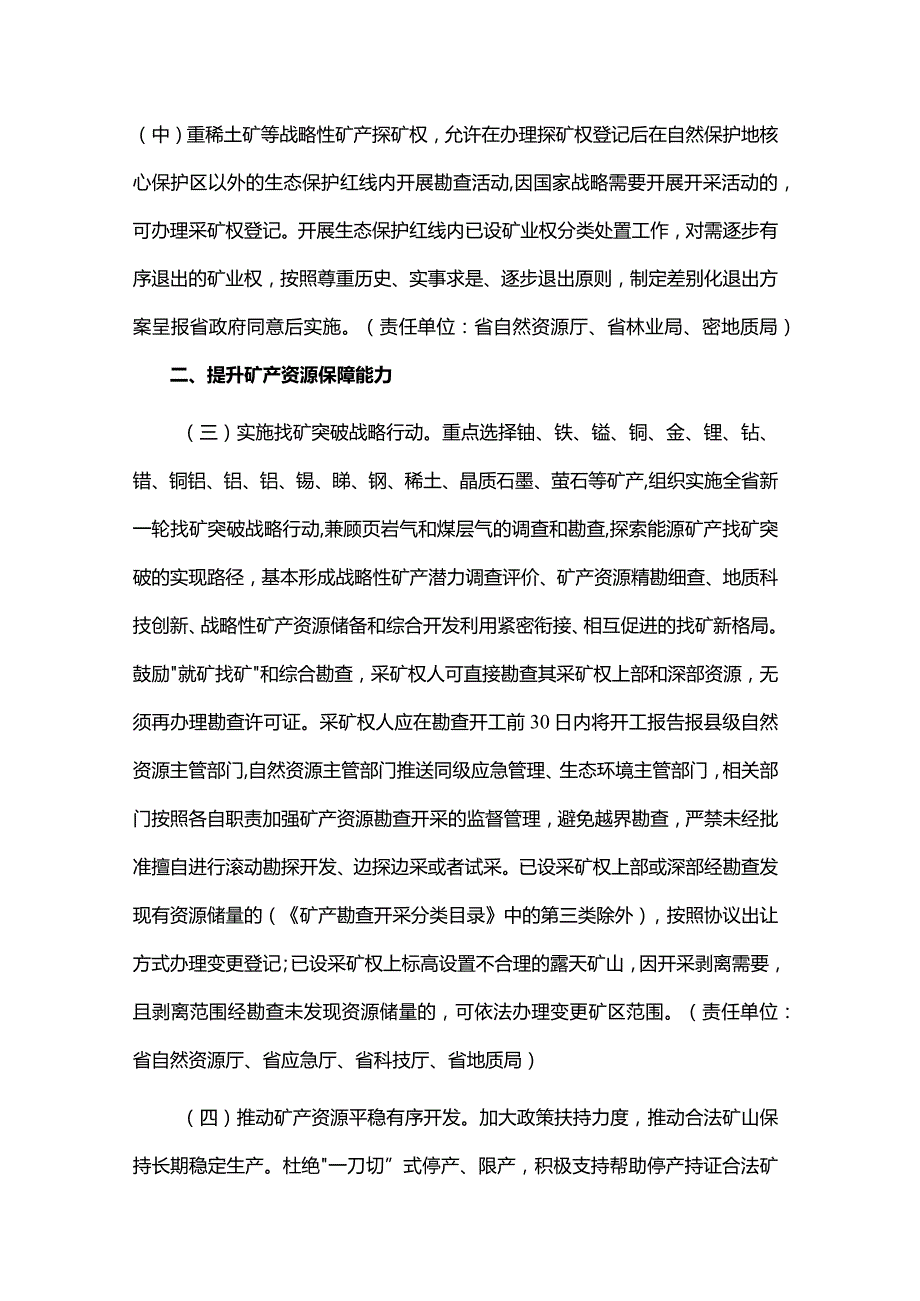 江西省人民政府办公厅关于进一步加强矿产资源全链条管理的实施意见.docx_第2页