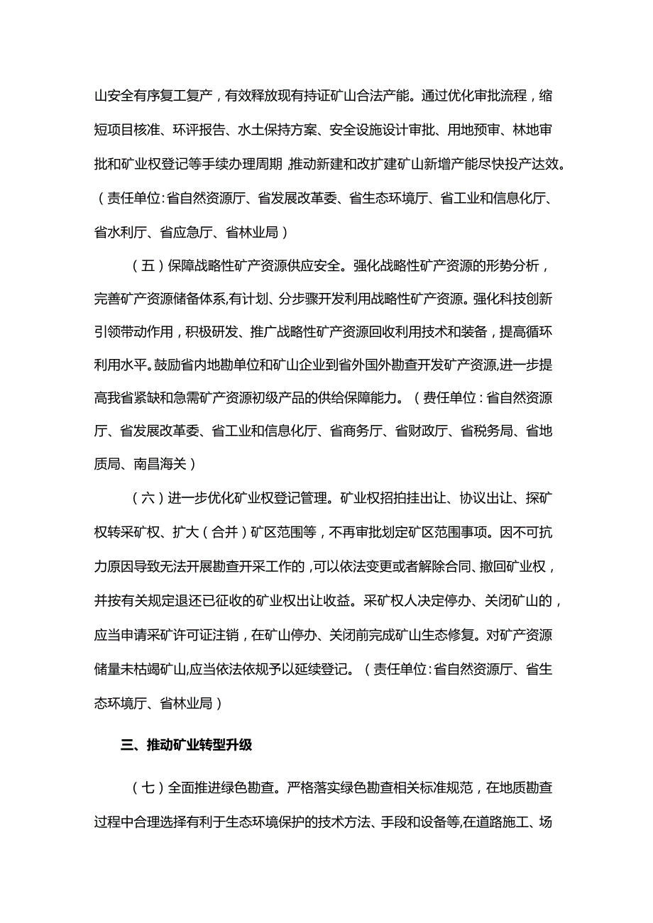 江西省人民政府办公厅关于进一步加强矿产资源全链条管理的实施意见.docx_第3页