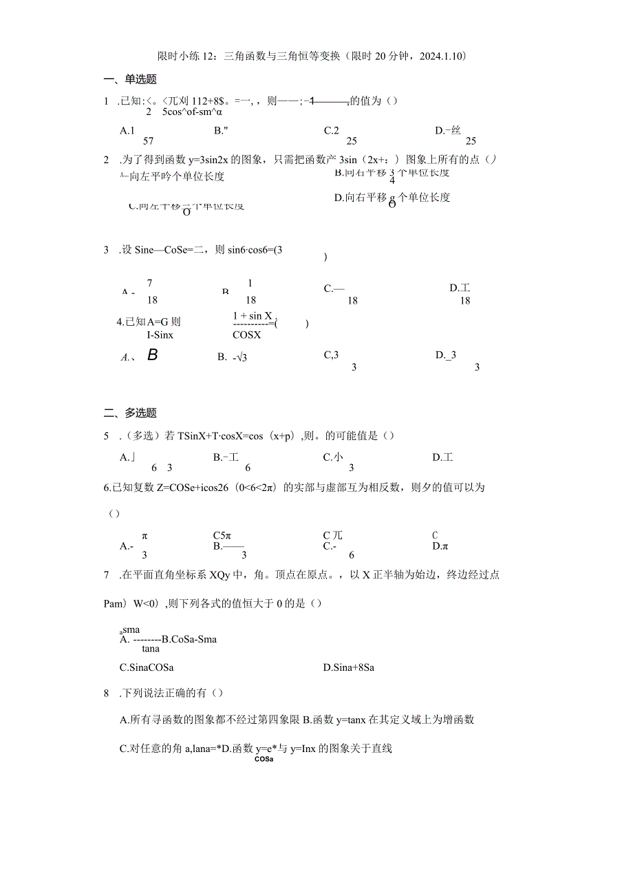 限时小练12：三角函数与三角恒等变换（限时20分钟2024.1.10）.docx_第1页