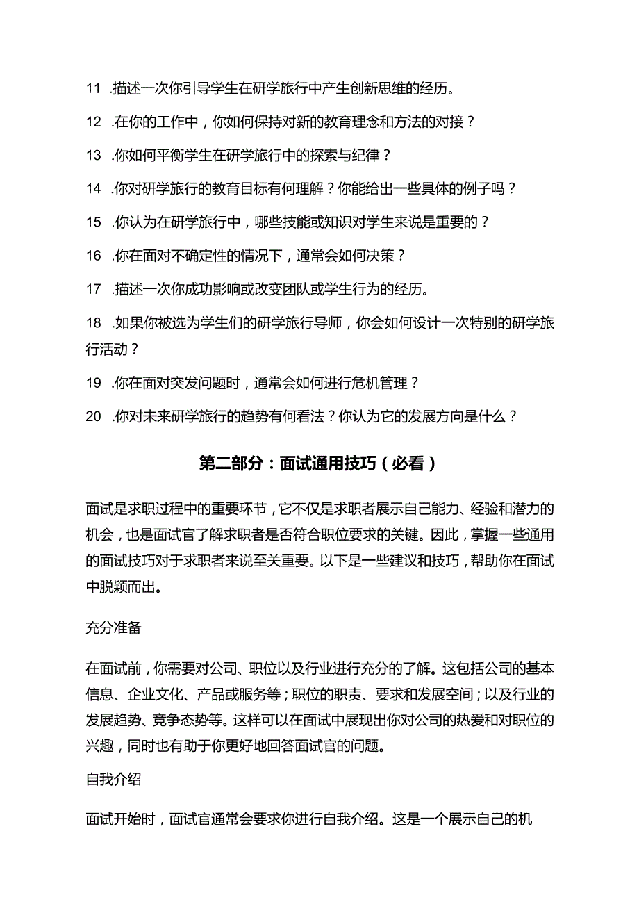 研学旅行指导师岗位常见面试问题部分附面试技巧自我介绍.docx_第2页