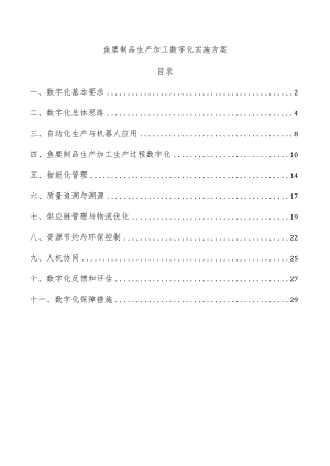 鱼糜制品生产加工数字化实施方案.docx