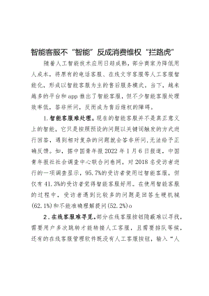 智能客服不“智能”反成消费维权“拦路虎”.docx