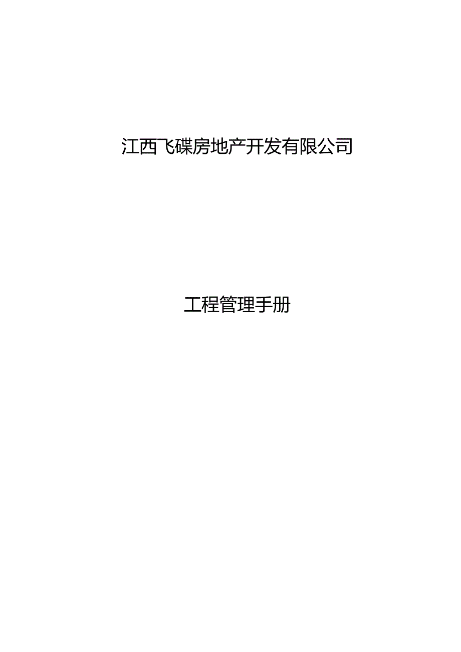 某房地产开发有限公司工程管理手册.docx_第1页