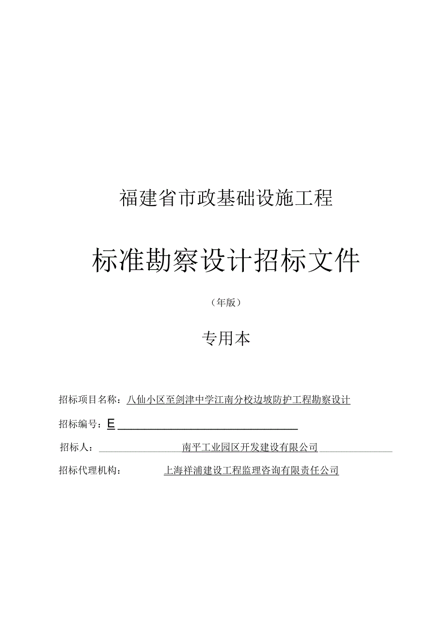 边坡防护工程勘察设计招投标书范本.docx_第1页