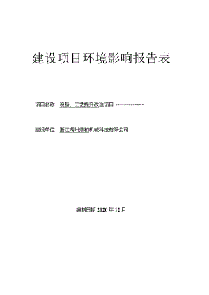 浙江湖州鼎和机械科技有限公司设备、工艺提升改造项目环评报告.docx