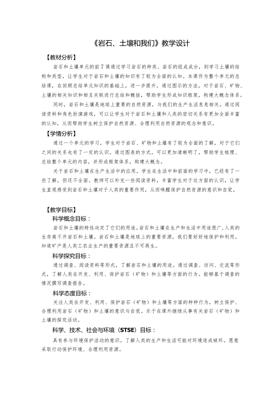 杭州教科版四年级下册科学第三单元《8.岩石、土壤和我们》教学设计.docx_第1页