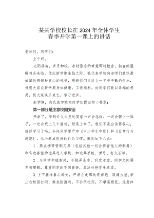 某某学校校长在2024年全体学生春季开学第一课上的讲话.docx