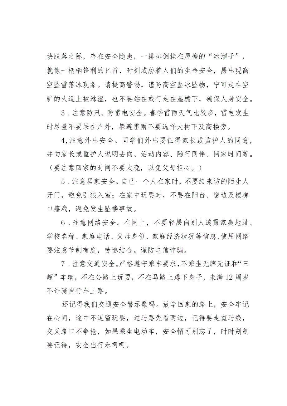 某某学校校长在2024年全体学生春季开学第一课上的讲话.docx_第3页