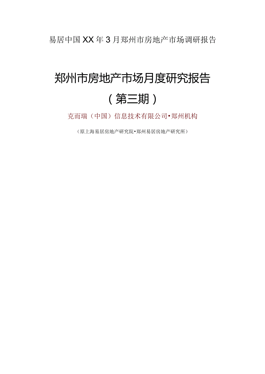 易居中国XX年3月郑州市房地产市场调研报告.docx_第1页