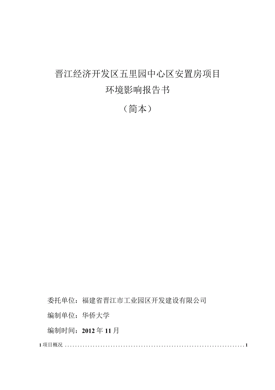 某安置房项目环境影响报告书.docx_第1页