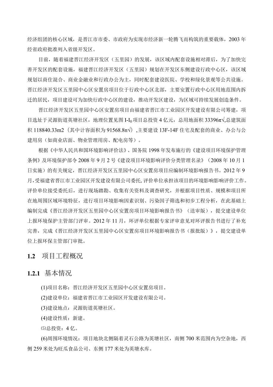 某安置房项目环境影响报告书.docx_第3页