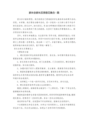 家长会家长反馈意见集合7篇.docx