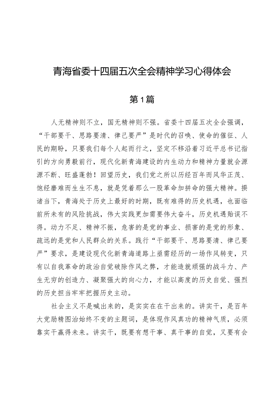 （七篇）青海省委十四届五次全会精神学习心得体会.docx_第1页