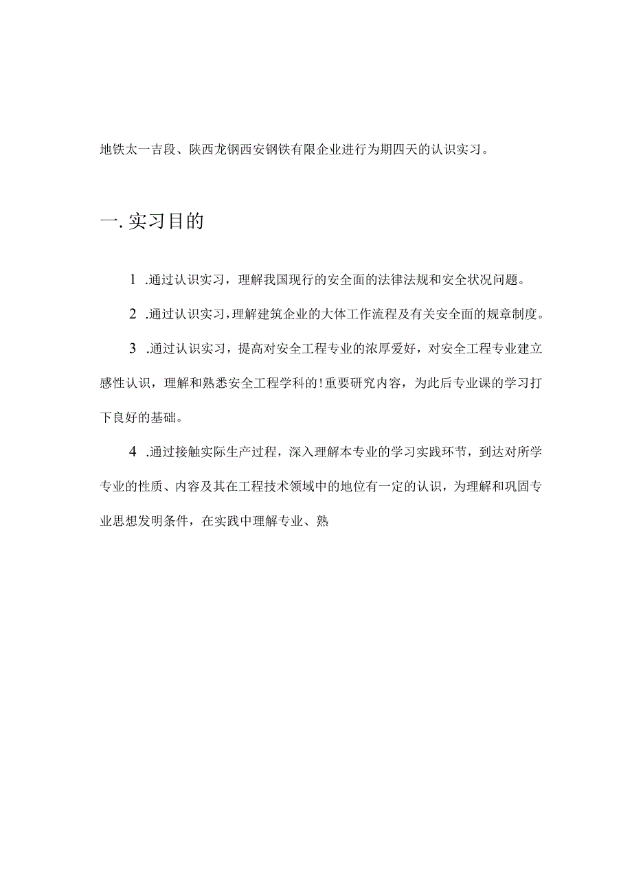 西安建筑科技大学安全工程专业实习报告.docx_第2页