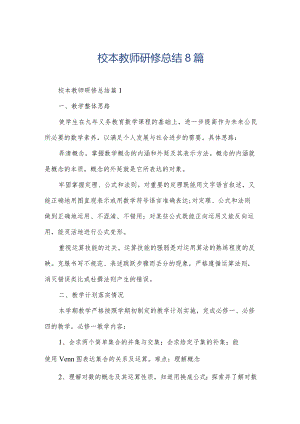 校本教师研修总结8篇.docx