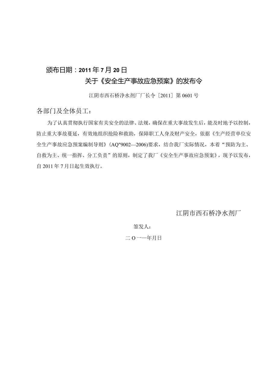 某市西石桥净水剂厂安全生产事故应急预案.docx_第2页