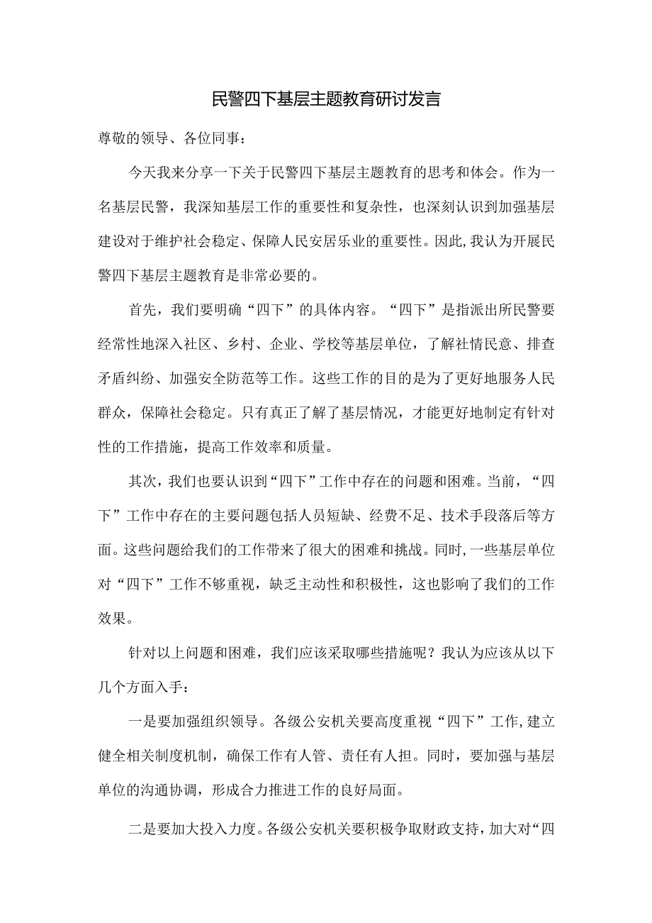 民警四下基层主题教育研讨发言.docx_第1页