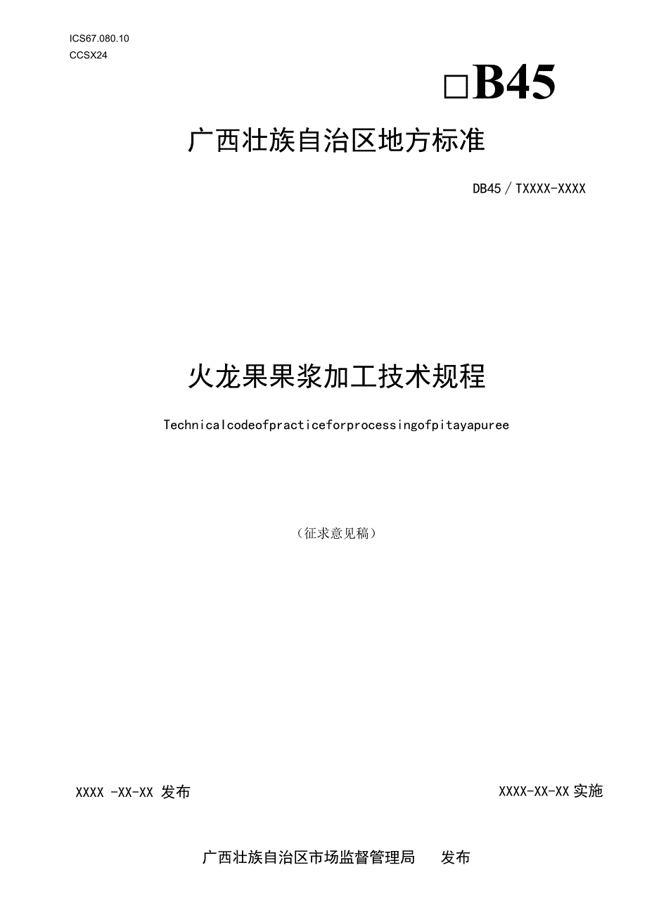 火龙果果浆加工技术规程（征求意见稿）.docx_第1页